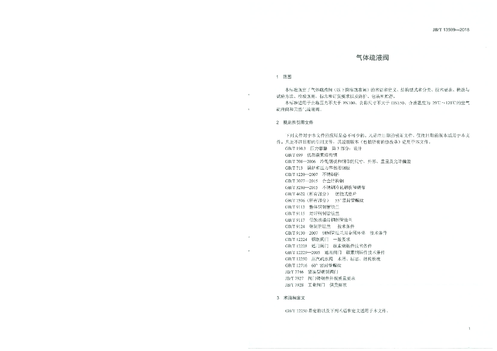 JB/T 13599-2018 标准预览