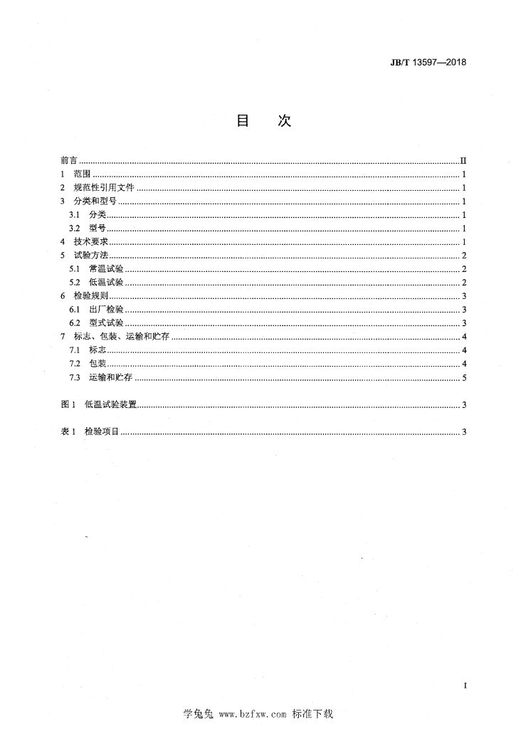 JB/T 13597-2018 标准预览