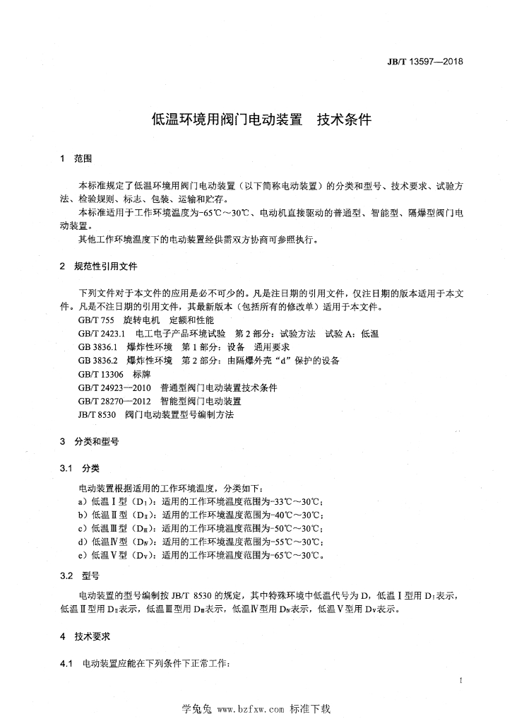 JB/T 13597-2018 标准预览