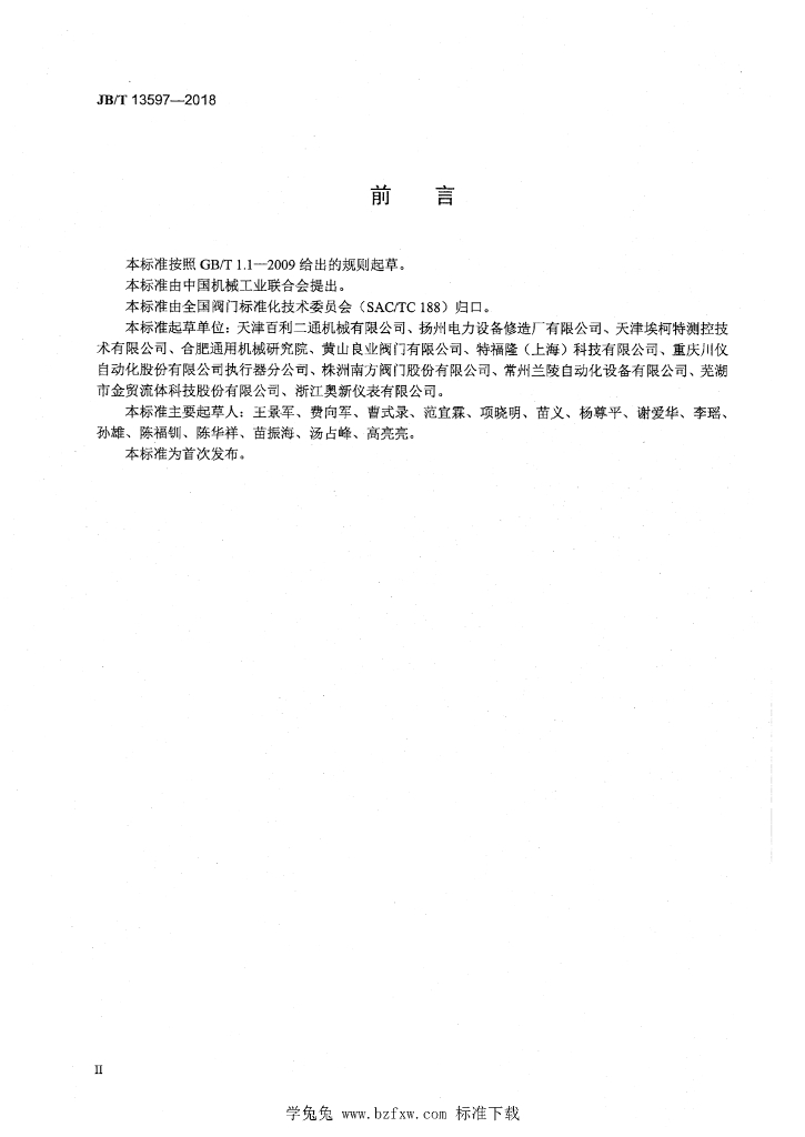 JB/T 13597-2018 标准预览