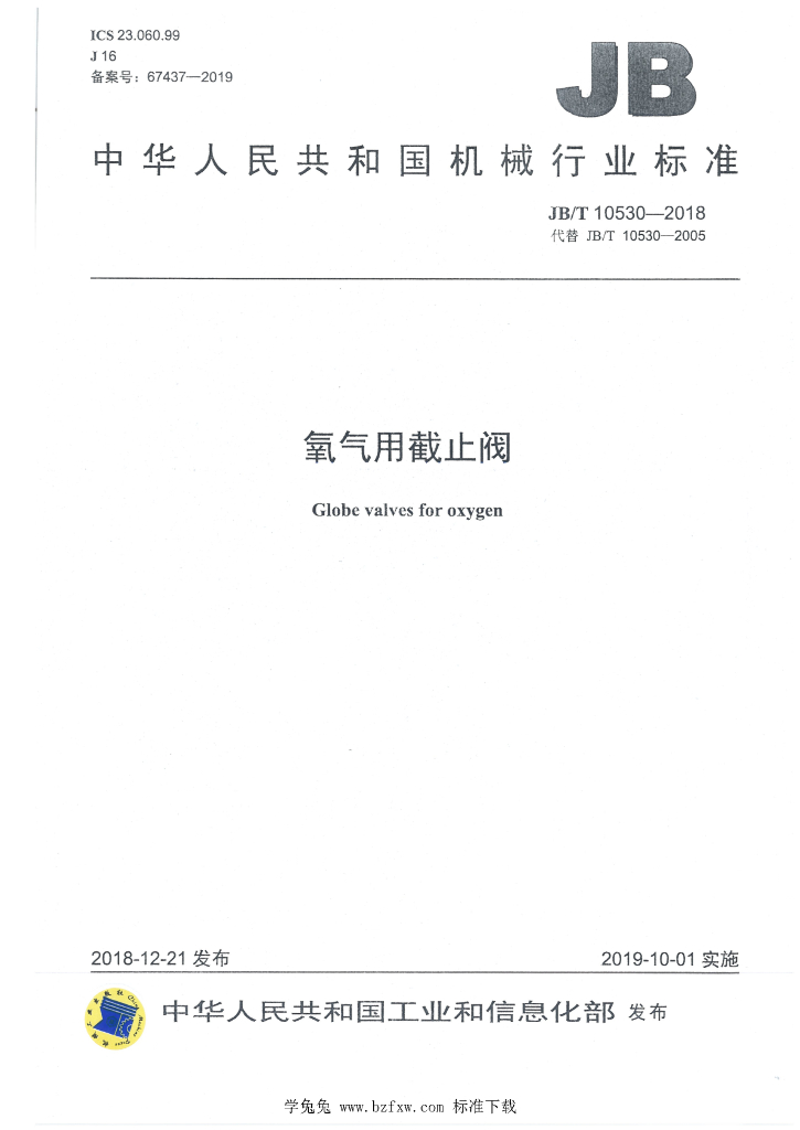 JB/T 10530-2018 标准预览