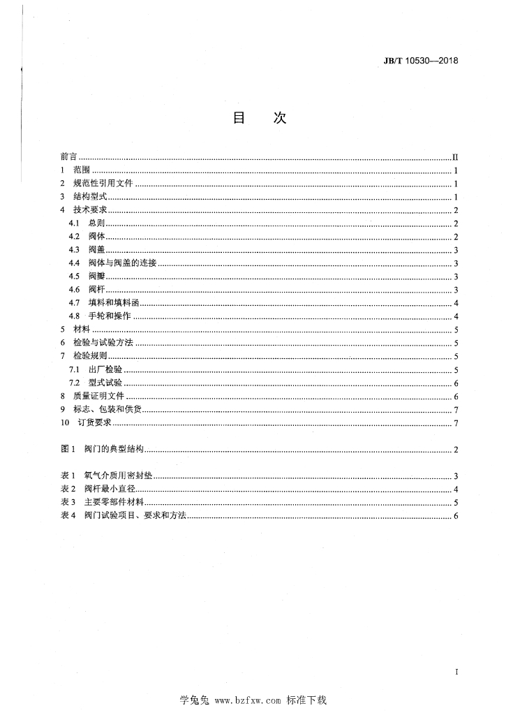 JB/T 10530-2018 标准预览
