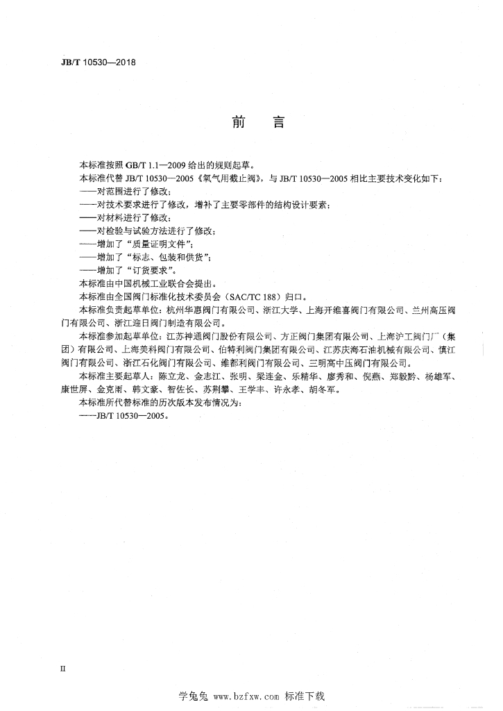 JB/T 10530-2018 标准预览