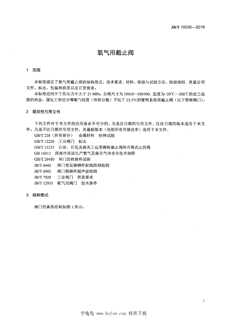 JB/T 10530-2018 标准预览
