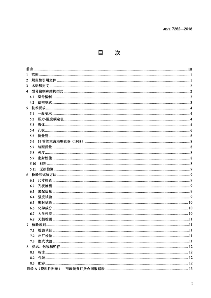 JB/T 7252-2018 标准预览