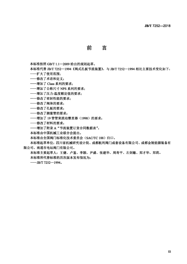 JB/T 7252-2018 标准预览