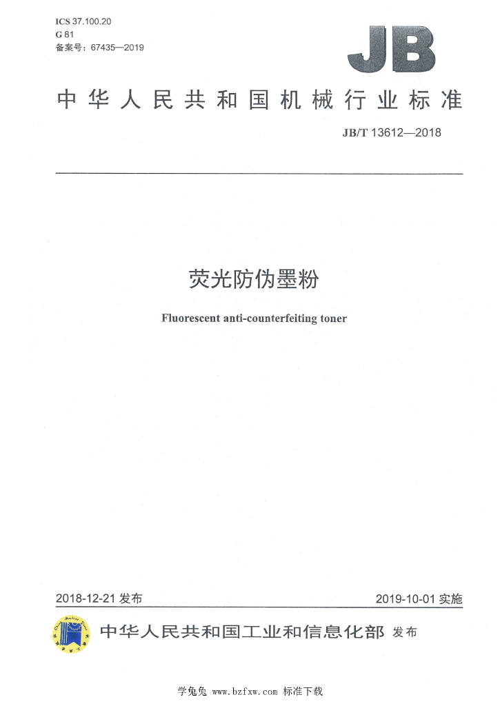 JB/T 13612-2018 标准预览