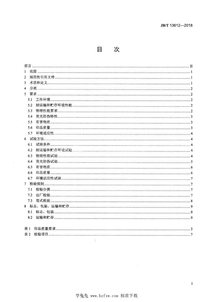 JB/T 13612-2018 标准预览