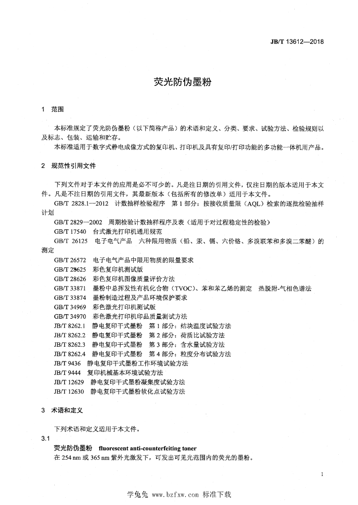 JB/T 13612-2018 标准预览
