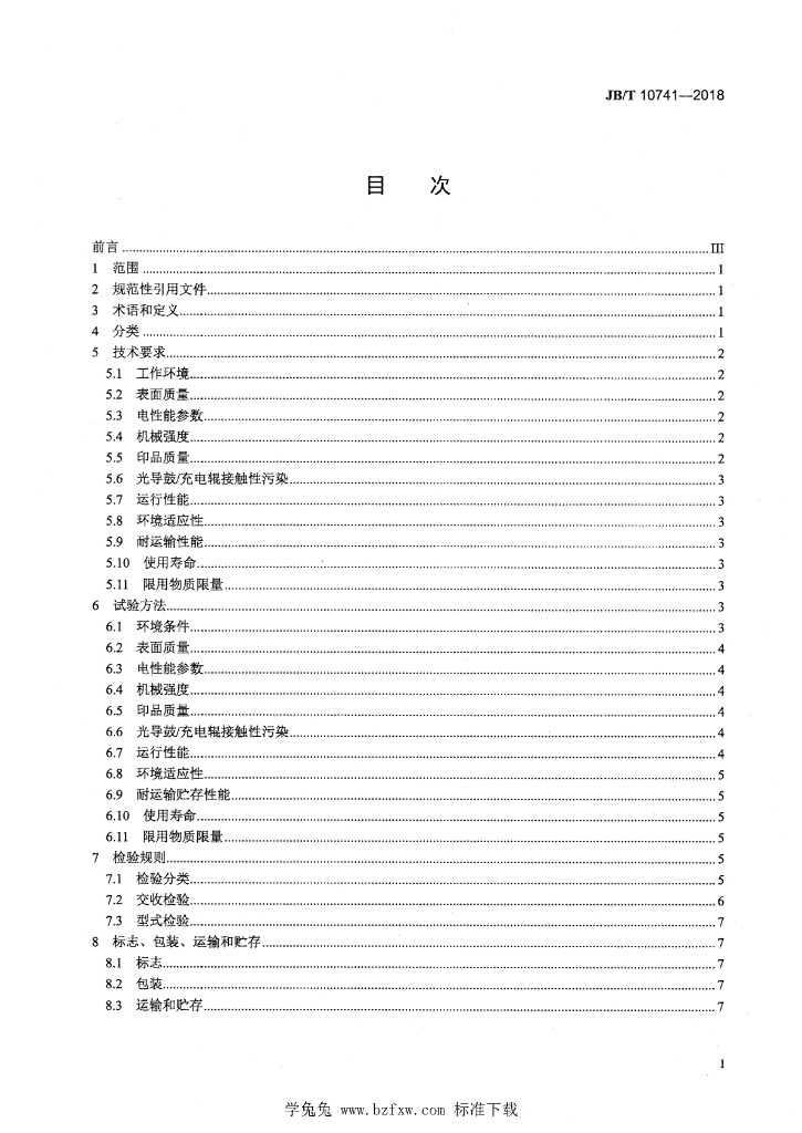 JB/T 10741-2018 标准预览