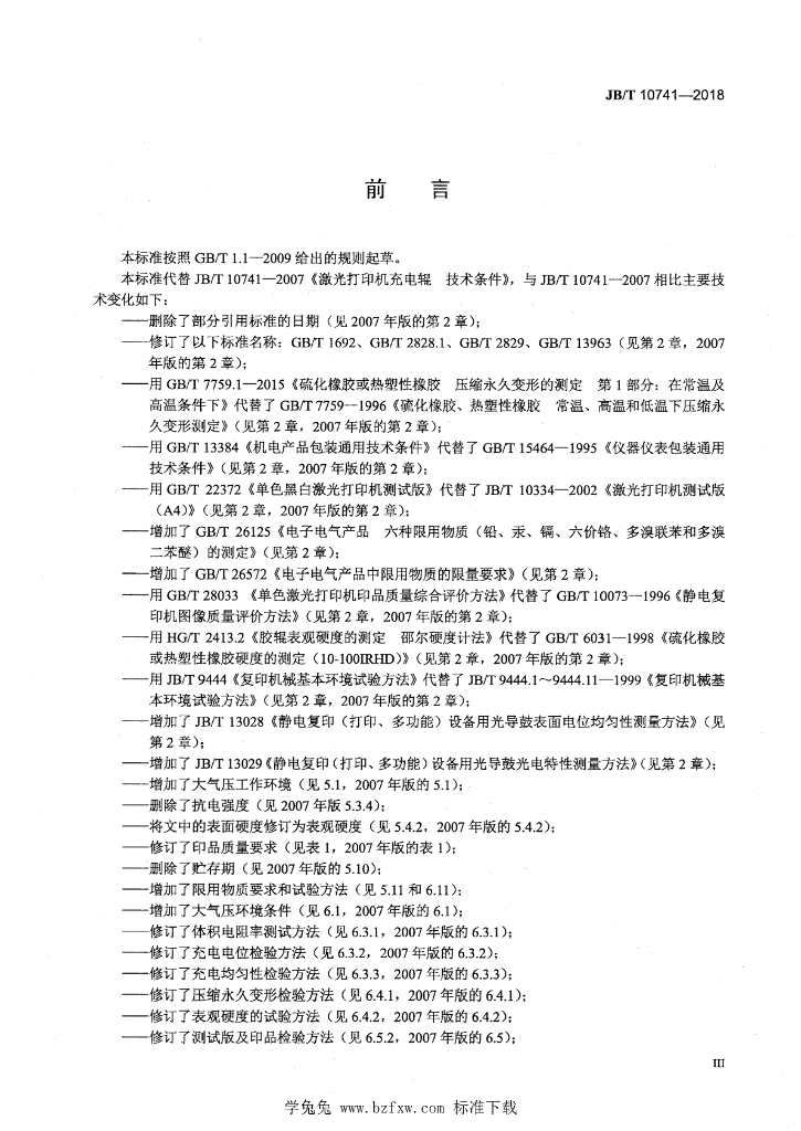 JB/T 10741-2018 标准预览