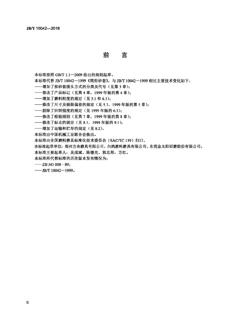 JB/T 10042-2018 标准预览