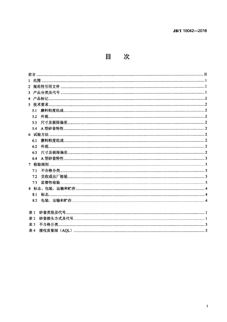 JB/T 10042-2018 标准预览