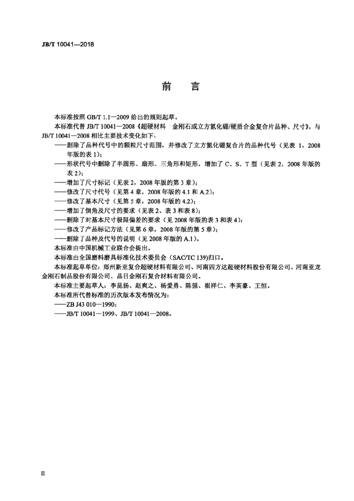 JB/T 10041-2018 标准预览