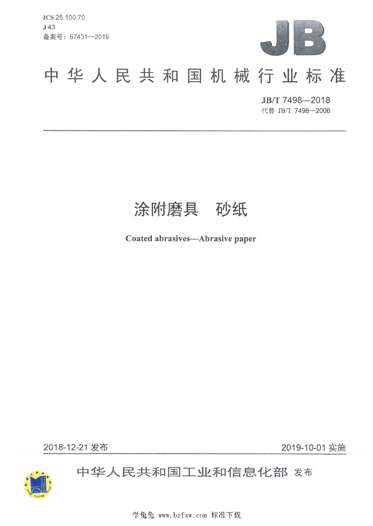 JB/T 7498-2018 标准预览