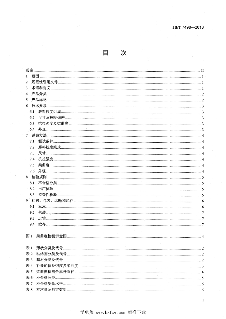 JB/T 7498-2018 标准预览