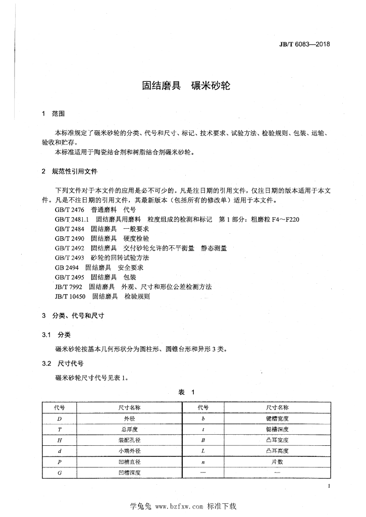 JB/T 6083-2018 标准预览