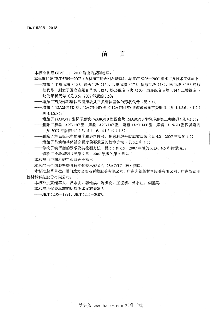 JB/T 5205-2018 标准预览
