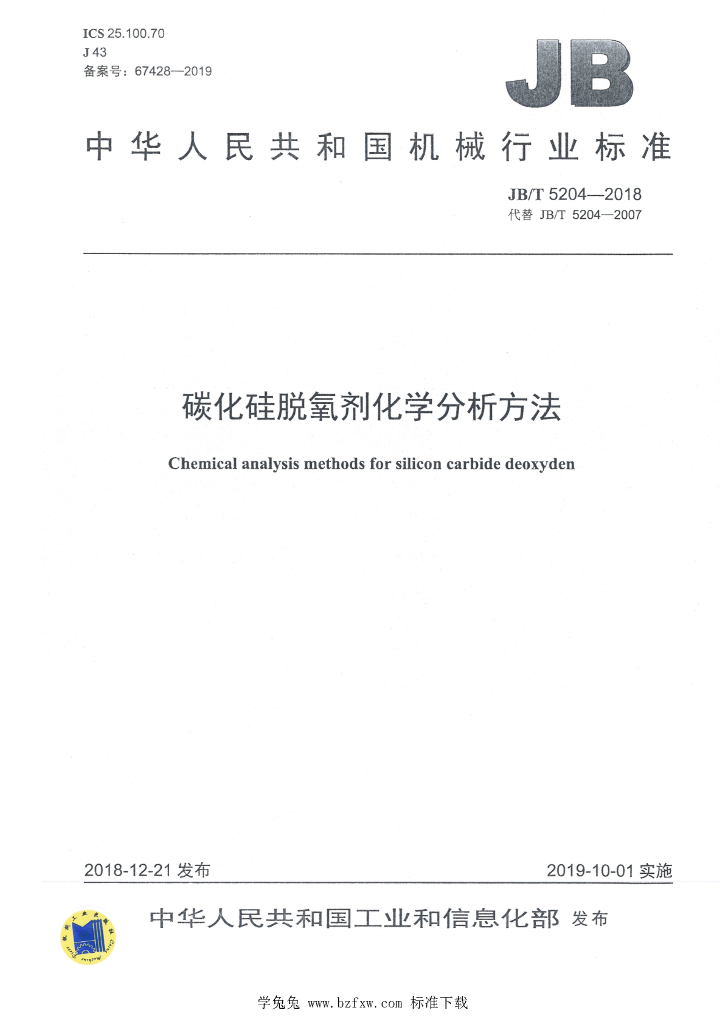 JB/T 5204-2018 标准预览