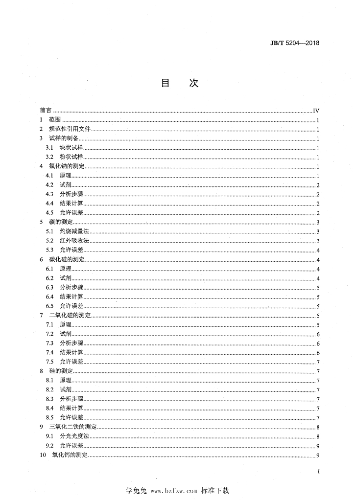 JB/T 5204-2018 标准预览