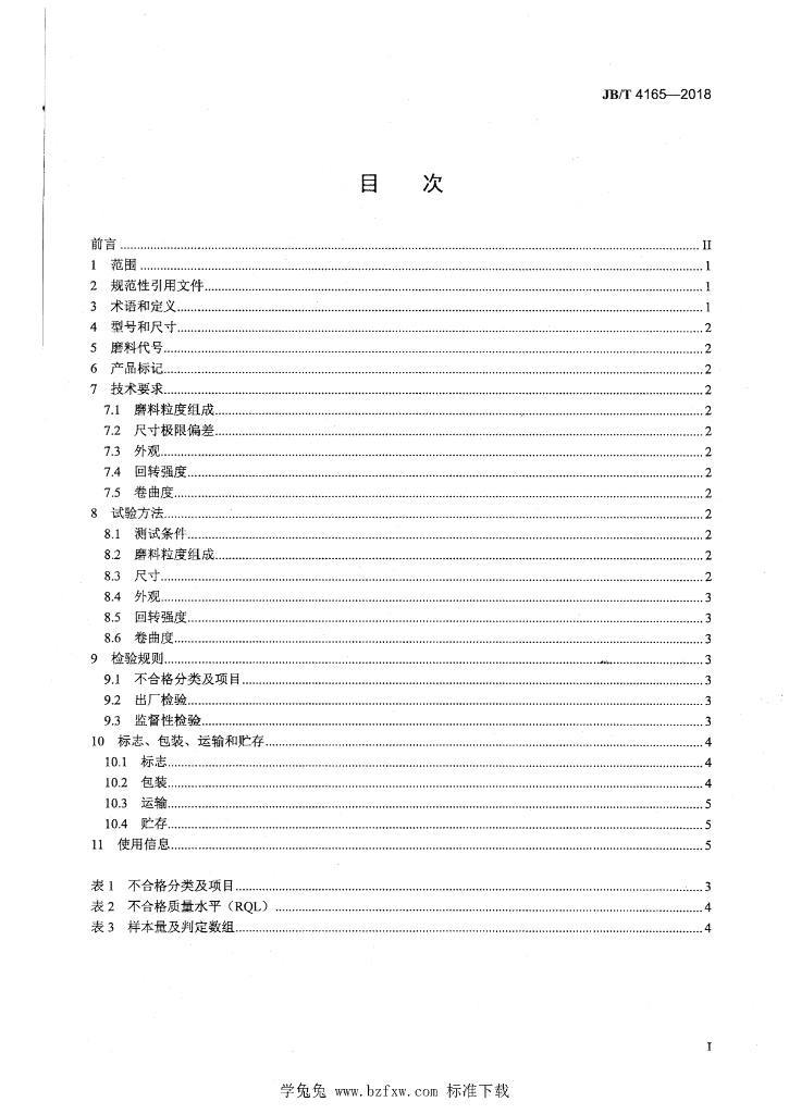 JB/T 4165-2018 标准预览