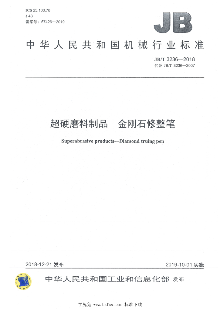 JB/T 3236-2018 标准预览