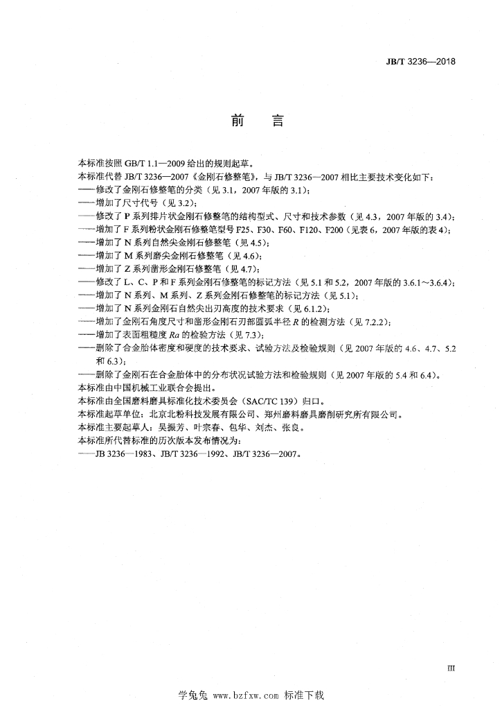 JB/T 3236-2018 标准预览