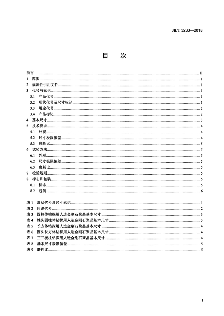 JB/T 3233-2018 标准预览