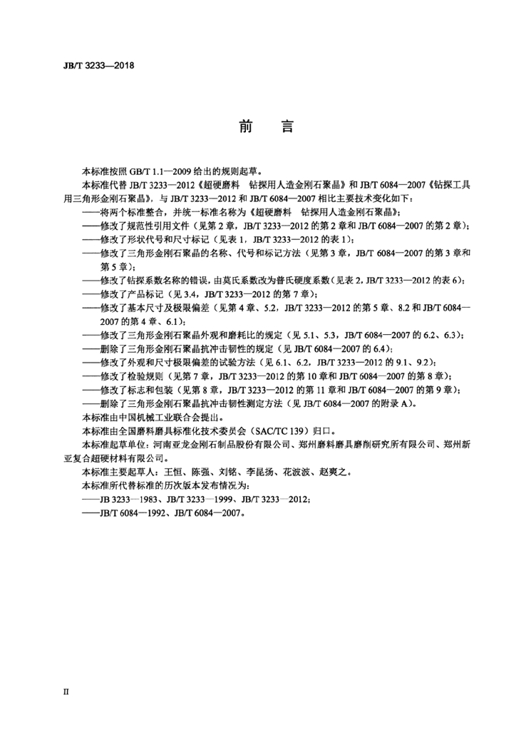 JB/T 3233-2018 标准预览