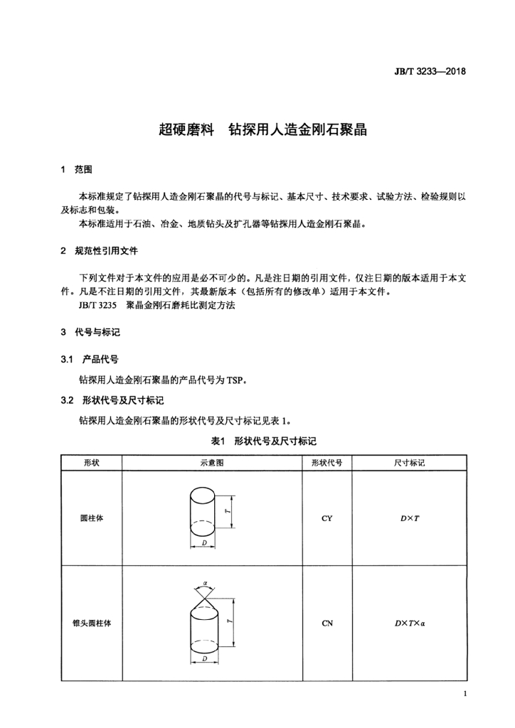 JB/T 3233-2018 标准预览