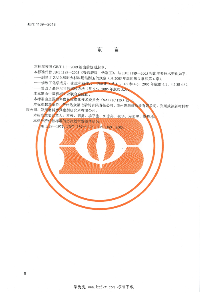 JB/T 1189-2018 标准预览