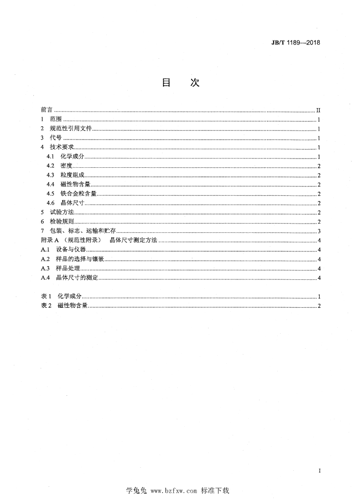 JB/T 1189-2018 标准预览