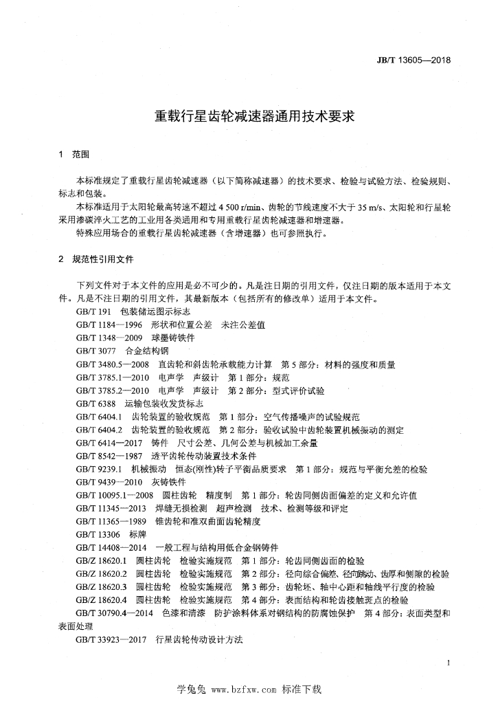 JB/T 13605-2018 标准预览