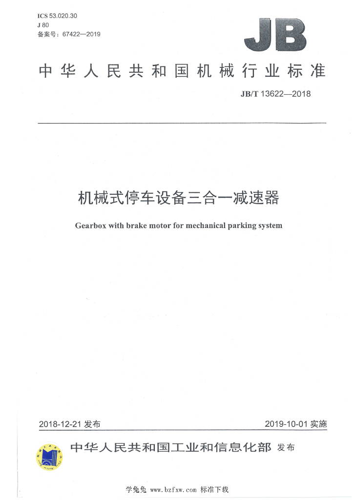 JB/T 13622-2018 标准预览