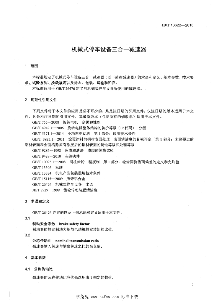 JB/T 13622-2018 标准预览