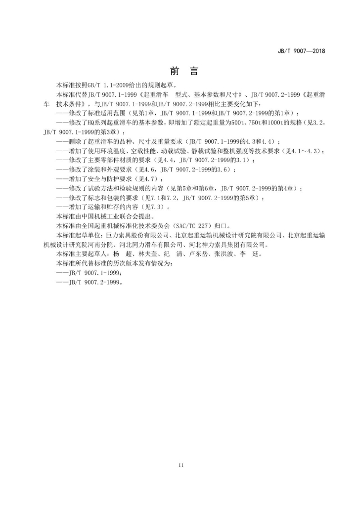 JB/T 9007-2018 标准预览