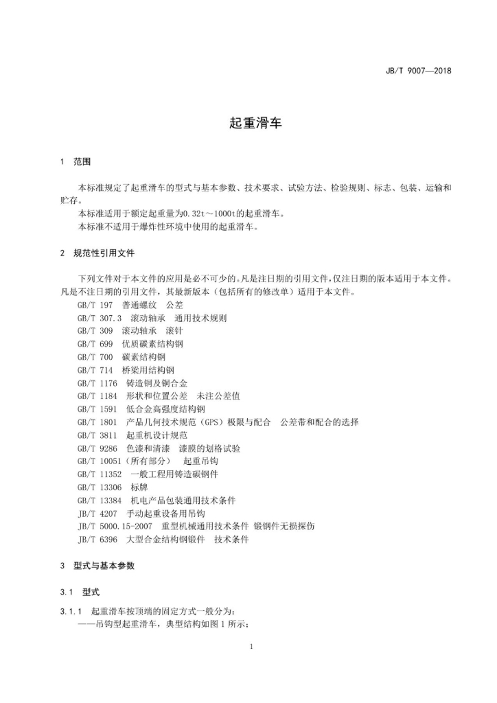 JB/T 9007-2018 标准预览