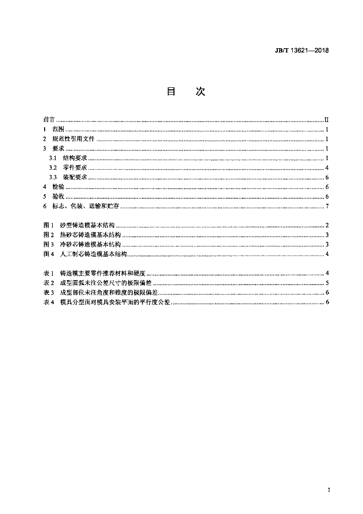 JB/T 13621-2018 标准预览