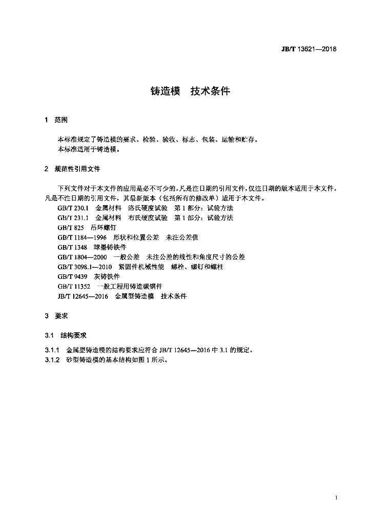 JB/T 13621-2018 标准预览