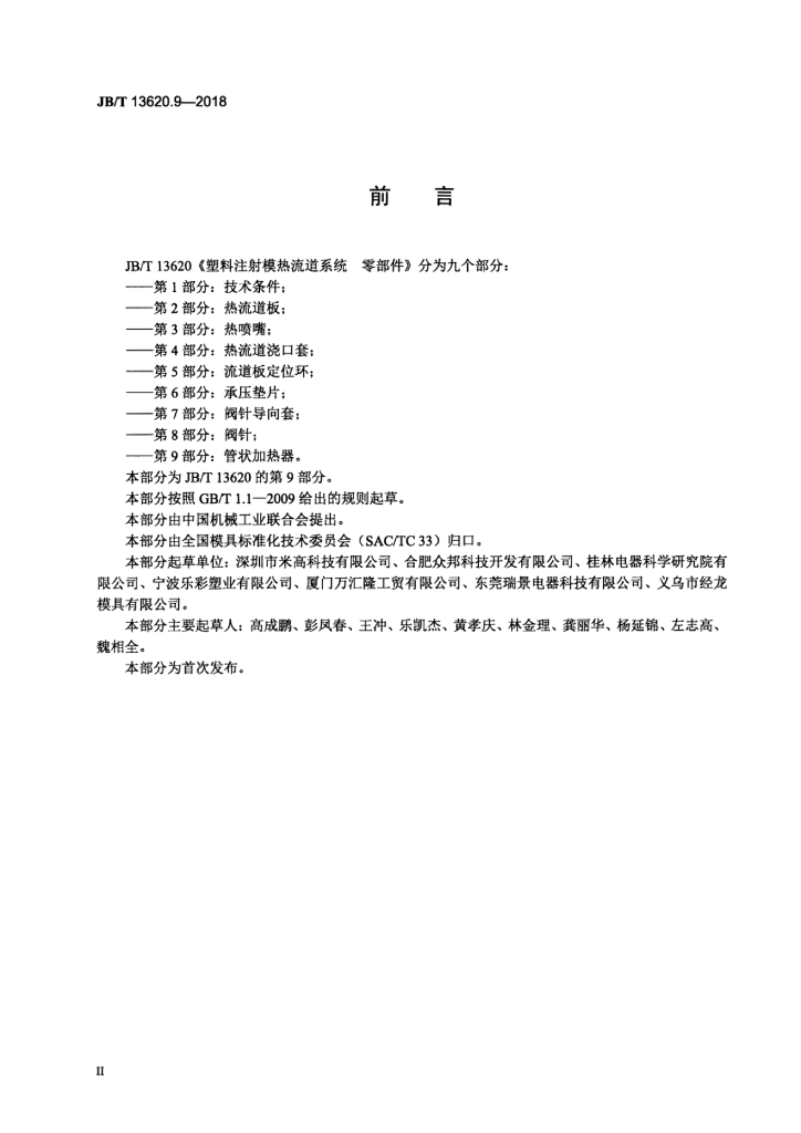 JB/T 13620.9-2018 标准预览