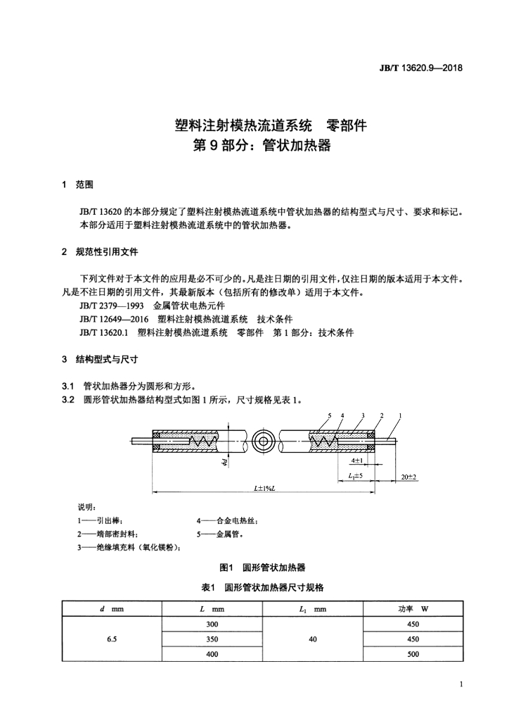 JB/T 13620.9-2018 标准预览