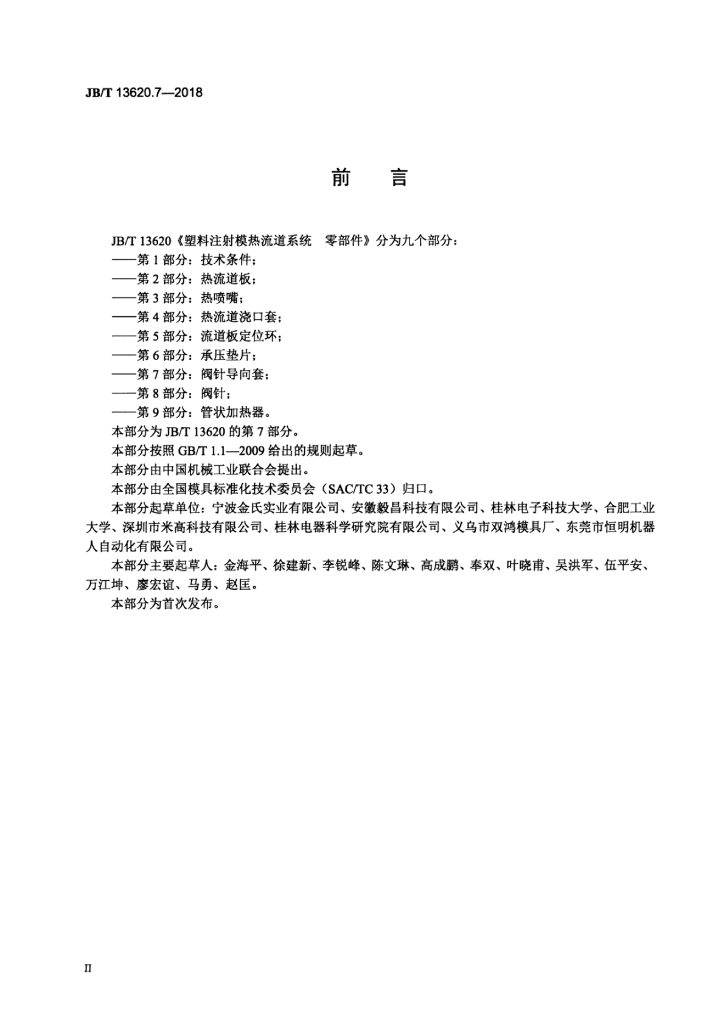 JB/T 13620.7-2018 标准预览