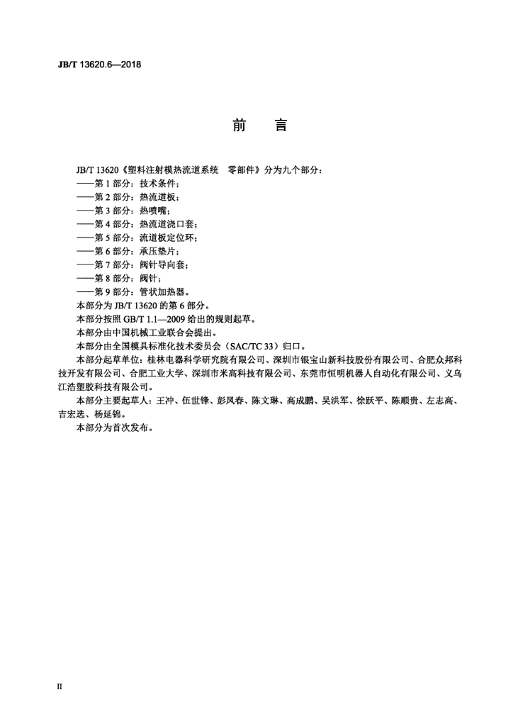 JB/T 13620.6-2018 标准预览