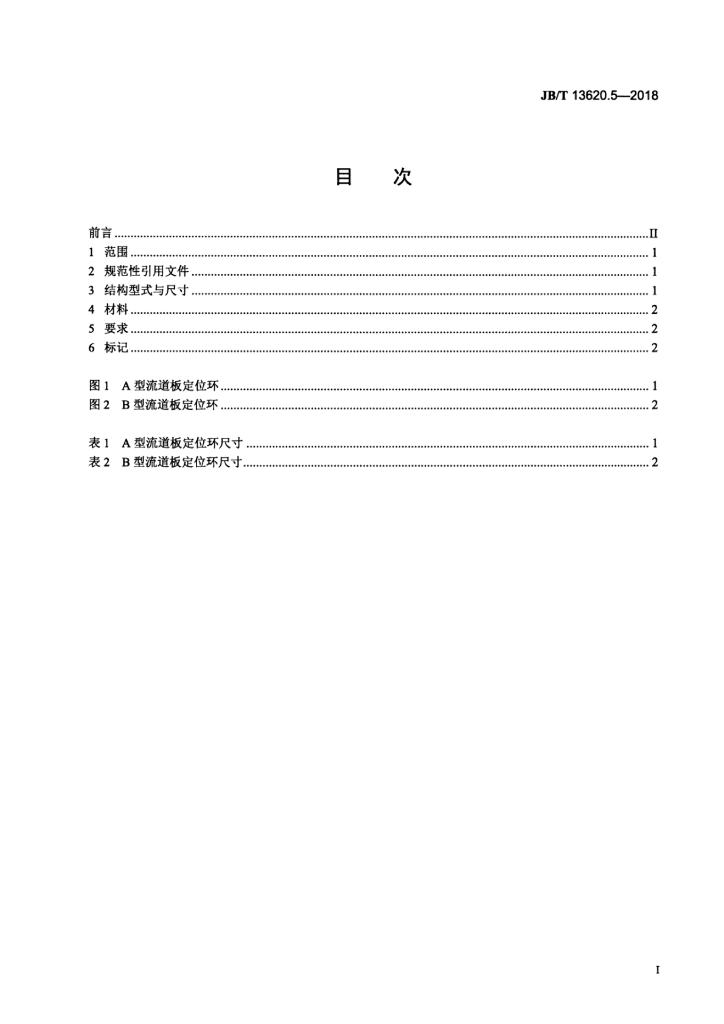 JB/T 13620.5-2018 标准预览