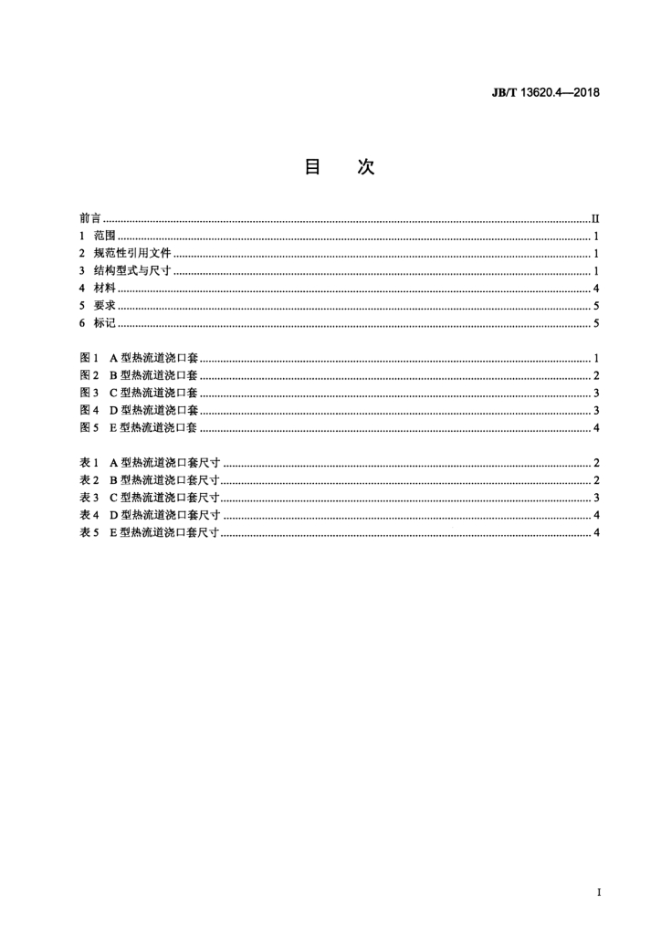 JB/T 13620.4-2018 标准预览