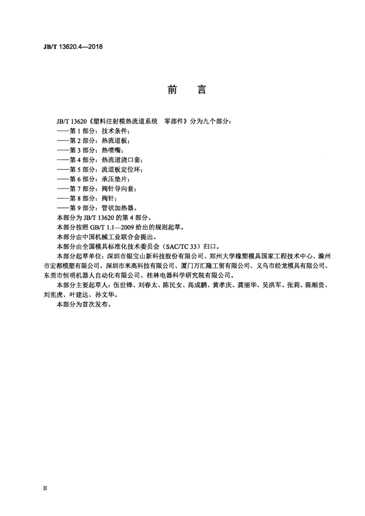 JB/T 13620.4-2018 标准预览