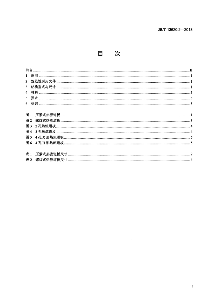 JB/T 13620.2-2018 标准预览