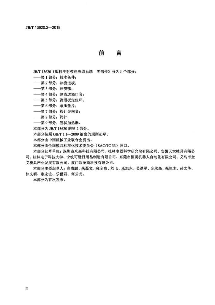 JB/T 13620.2-2018 标准预览