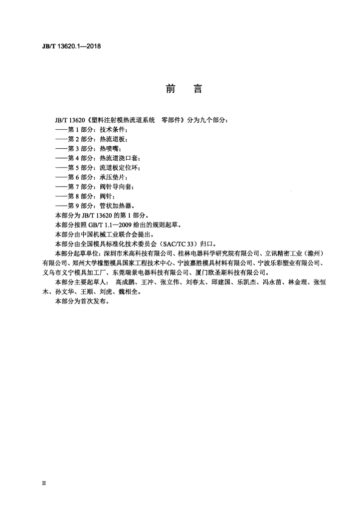 JB/T 13620.1-2018 标准预览