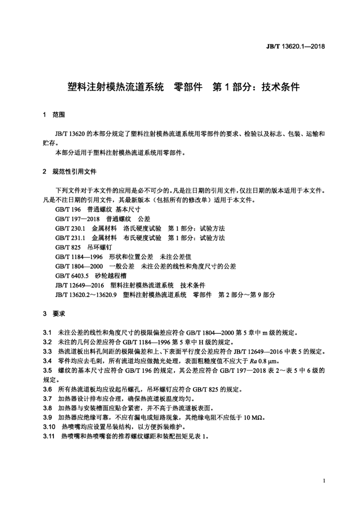 JB/T 13620.1-2018 标准预览